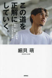 細貝萌／著本詳しい納期他、ご注文時はご利用案内・返品のページをご確認ください出版社名徳間書店出版年月2024年03月サイズ277P 19cmISBNコード9784198657611教養 ノンフィクション スポーツこの道を正解にしていく。 Jリーグ、海外移籍、闘病、帰郷-プロ20年の軌跡コノ ミチ オ セイカイ ニ シテ イク ジエ-リ-グ カイガイ イセキ トウビヨウ キキヨウ プロ ニジユウネン ノ キセキ Jリ-グ／カイガイ／イセキ／トウビヨウ／キキヨウ／プロ／20ネン／ノ／キセキ※ページ内の情報は告知なく変更になることがあります。あらかじめご了承ください登録日2024/03/28