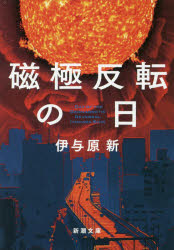 伊与原新／著新潮文庫 い-123-11本詳しい納期他、ご注文時はご利用案内・返品のページをご確認ください出版社名新潮社出版年月2017年04月サイズ615P 16cmISBNコード9784101207612文庫 日本文学 新潮文庫磁極反転の日ジキヨク ハンテン ノ ヒ ジキヨク ハンテン シンチヨウ ブンコ イ-123-11関連商品伊与原新／著※ページ内の情報は告知なく変更になることがあります。あらかじめご了承ください登録日2017/03/29