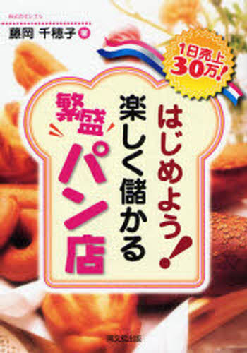 Entrepreneurship - はじめよう!楽しく儲かる繁盛パン店 1日売上30万!