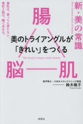 新・美の常識 腸脳肌美のトライアングルが「きれい」をつくる