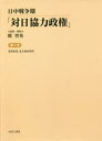 日中戦争期「対日協力政権」 第2巻 復刻