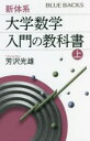 新体系 大学数学入門の教科書 上