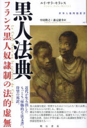 World History - 黒人法典 フランス黒人奴隷制の法的虚無