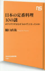 日本の定番料理10の謎 ポテトサラダはなぜ「おかず」になったのか