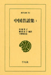 中国昔話集 1