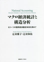 Economics, Finance - マクロ経済統計と構造分析 もう一つの国民経済勘定体系を求めて