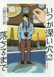 山野辺太郎／著本詳しい納期他、ご注文時はご利用案内・返品のページをご確認ください出版社名河出書房新社出版年月2018年11月サイズ151P 20cmISBNコード9784309027616文芸 日本文学 文学いつか深い穴に落ちるまでイツカ フカイ アナ ニ オチル マデ※ページ内の情報は告知なく変更になることがあります。あらかじめご了承ください登録日2018/11/16