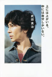 武田真治／著本詳しい納期他、ご注文時はご利用案内・返品のページをご確認ください出版社名幻冬舎出版年月2021年10月サイズ219P 19cmISBNコード9784344037618エンターテイメント TV映画タレント・ミュージシャン タレント上には上がいる。中には自分しかいない。ウエ ニワ ウエ ガ イル ナカ ニワ ジブン シカ イナイ「人生に迷っていた時、たくさんの言葉を書き出し、壁に貼り、心に誓い、体を鍛えていました。」破れない殻。失敗におびえる自分を乗り越えるために—。再ブレイクの裏側、知られざる出来事を赤裸々に綴る。1 これらのことを書かずにいられなかった｜2 自分の中に見つけた「自分」（ちょっとやってみる｜臆病を抱えて｜無用の用｜不可欠なもの｜死ぬまで生きる）※ページ内の情報は告知なく変更になることがあります。あらかじめご了承ください登録日2021/10/14