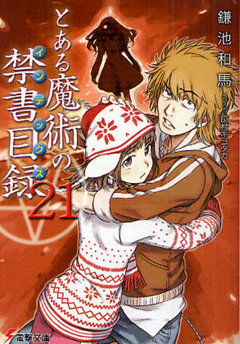 とある魔術の禁書目録（インデックス） 21