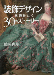 Design - 装飾デザインを読みとく30のストーリー