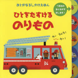 ひとをたすけるのりもの