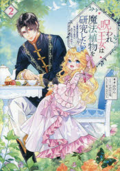 Pocketbooks （Literature） - 呪われ王女は魔法植物を研究したい 公爵様が婚約者!?私、呪いで幼女になっているのですが 2