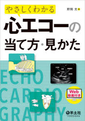 やさしくわかる心エコーの当て方・見かた