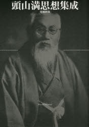 頭山満思想集成