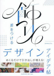 设计 - 飾りで差をつけるデザインアイデア帖