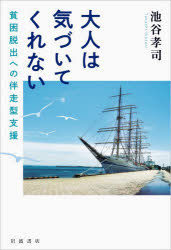 池谷孝司／著本詳しい納期他、ご注文時はご利用案内・返品のページをご確認ください出版社名岩波書店出版年月2026年05月サイズ195P 19cmISBNコード9784000617628社会 社会問題 社会問題一般大人は気づいてくれない 貧困脱出への伴走型支援オトナ ワ キズイテ クレナイ ヒンコン ダツシユツ エノ バンソウガタ シエン※ページ内の情報は告知なく変更になることがあります。あらかじめご了承ください登録日2026/05/29