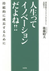 後藤昭夫／著本詳しい納期他、ご注文時はご利用案内・返品のページをご確認ください出版社名文芸社出版年月2021年02月サイズ165P 19cmISBNコード9784286217628文芸 日本文学 日本文学その他人生ってイノベーションだよね!! 持続的に成長するためにジンセイ ツテ イノベ-シヨン ダヨネ ジゾクテキ ニ セイチヨウ スル タメ ニ※ページ内の情報は告知なく変更になることがあります。あらかじめご了承ください登録日2021/02/04