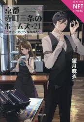 京都寺町三条のホームズ 21