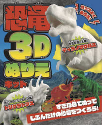 カッコよくぬろう! 恐竜3Dぬりえキット