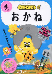 うんこドリルおかね 4さい