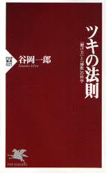 ツキの法則 「賭け方」と「勝敗」の科学