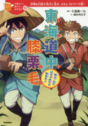 東海道中膝栗毛 弥次・北のはちゃめちゃ旅歩き! 伊勢を目指す弥次と北の、おもしろドタバタ旅!