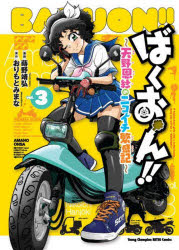 ばくおん!!〜天野恩紗のニコイチ繁盛記〜 3のサムネイル