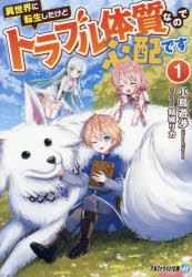 小鳥遊渉／著アルファライト文庫本詳しい納期他、ご注文時はご利用案内・返品のページをご確認ください出版社名アルファポリス出版年月2025年05月サイズ309P 15cmISBNコード9784434357633文庫 ティーンズ・ファンタジー ティーンズ・ファンタジーその他異世界に転生したけどトラブル体質なので心配です 1イセカイ ニ テンセイ シタ ケド トラブル タイシツ ナノデ シンパイ デス 1 1 アルフア ライト ブンコ※ページ内の情報は告知なく変更になることがあります。あらかじめご了承ください登録日2025/05/12