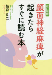 顔面神経麻痺が起きたらすぐに読む本