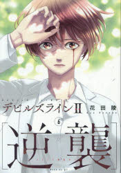 Premium - デビルズライン2〈逆襲〉 6