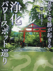 見ると奇跡が起きる浄化パワースポット巡り