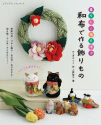 井上美智子／著レディブティックシリーズ 8763本[ムック]詳しい納期他、ご注文時はご利用案内・返品のページをご確認ください出版社名ブティック社出版年月2026年08月サイズ96P 26cmISBNコード9784834787634生活 和洋裁・手芸 手芸暮らしに福を呼ぶ和布で作る飾りものクラシ ニ フク オ ヨブ ワフ デ ツクル カザリモノ レデイ ブテイツク シリ-ズ 8763※ページ内の情報は告知なく変更になることがあります。あらかじめご了承ください登録日2026/08/07