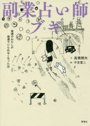 副業占い師ブギ 普通のわたしが普通でいられなくなった日(3)