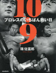 10.9プロレスのいちばん熱い日 新日本プロレス対UWFインターナショナル全面戦争30年目の真実