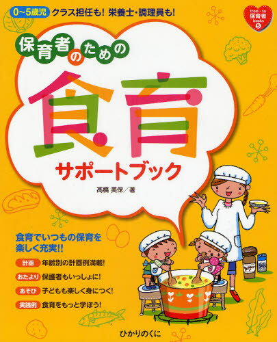 保育者のための食育サポートブック 0〜5歳児クラス担任も!栄養士・調理員も!