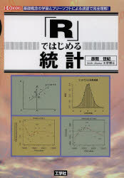 「R」ではじめる統計 基礎概念の学習とフリーソフトによる演習で完全理解!