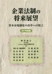 企業法制の将来展望 資本市場制度の改革への提言 2017年度版