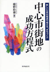 中心市街地の成功方程式 新しい公共の視点で考える“まちづくり”