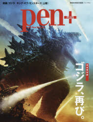 娛樂 - pen＋ ゴジラ、再び。 完全保存版