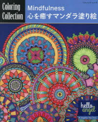 Mindfulness心を癒すマンダラ塗り絵