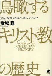 鳥瞰するキリスト教の歴史 宗派・教派と教義の違いがわかる