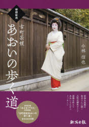 小林信也／著本詳しい納期他、ご注文時はご利用案内・返品のページをご確認ください出版社名新潟日報社出版年月2021年03月サイズ79P 30cmISBNコード9784861327643芸術 芸能 芸能その他柳都新潟古町芸妓あおいの歩く道リユウ...
