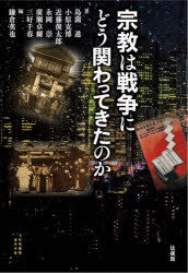 宗教は戦争にどう関わってきたのか