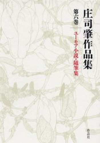 庄司肇作品集 第6巻