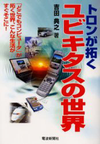 トロンが拓くユビキタスの世界 「どこでもコンピュータ」が拓く世界、こんな生活がすぐそこに!