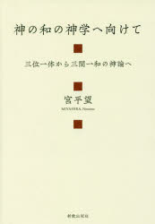 神の和の神学へ向けて 三位一体から三間一和の神論へ