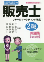 清水敏行／共著 佐藤浩史／共著 中谷義浩／共著 土居寛二／共著本詳しい納期他、ご注文時はご利用案内・返品のページをご確認ください出版社名税務経理協会出版年月2020年12月サイズ354P 21cmISBNコード9784419067649ビジネス ビジネス資格試験 ビジネス資格試験その他販売士リテールマーケティング検定2級問題集 日本商工会議所全国商工会連合会検定ハンバイシ リテ-ル マ-ケテイング ケンテイ ニキユウ モンダイシユウ ハンバイシ／リテ-ル／マ-ケテイング／ケンテイ／2キユウ／モンダイシユウ ニホン シヨウコウ カイギシヨ ゼンコク シヨウコウカイ レンゴウ...充実した内容・豊富な問題量!ステップアップ学習で確実に合格!1 小売業の類型（流通と小売業の役割｜組織形態別小売業の運営特性 ほか）｜2 マーチャンダイジング（マーチャンダイジングの戦略的展開｜商品計画の戦略的展開 ほか）｜3 ストアオペレーション（店舗運営サイクルの実践と管理｜戦略的ディスプレイの実施方法 ほか）｜4 マーケティング（リテールマーケティング戦略の考え方｜リテールマーケティングの展開に必要な商圏分析と出店戦略の実践 ほか）｜5 販売・経営管理（販売管理者の法令知識｜小売店経営における計数管理と計算実務 ほか）※ページ内の情報は告知なく変更になることがあります。あらかじめご了承ください登録日2020/12/01
