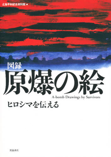 原爆の絵 ヒロシマを伝える 図録