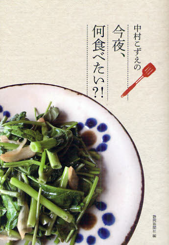 中村こずえの今夜、何食べたい?!