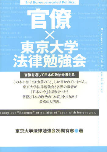東京大学法律勉強会26期有志／著本詳しい納期他、ご注文時はご利用案内・返品のページをご確認ください出版社名ブックマン社出版年月2012年02月サイズ359P 20cmISBNコード9784893087652社会 政治 政治一般官僚×東京大学法律勉強会 官僚を通して日本の政治を考えるカンリヨウ トウキヨウ ダイガク ホウリツ ベンキヨウカイ カンリヨウ オ トオシテ ニホン ノ セイジ オ カンガエル※ページ内の情報は告知なく変更になることがあります。あらかじめご了承ください登録日2013/05/10